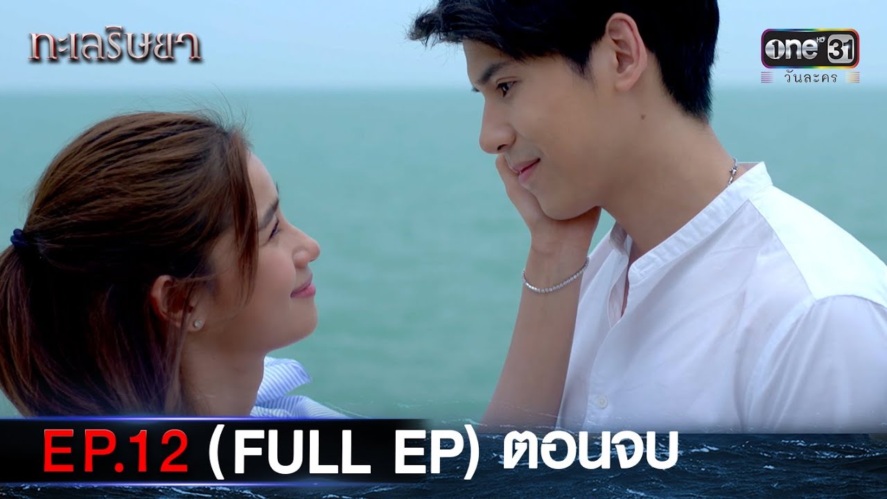 #ทะเลริษยา  | EP.12 (Full Ep) ตอนจบ | one lakorn