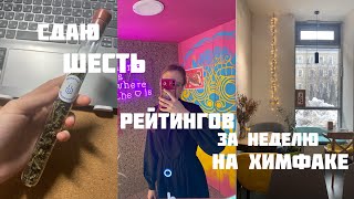 БУДНИ СТУДЕНТКИ ХИМФАКА// Учеба в РХТУ// Сдаю шесть контрольных точек за неделю//