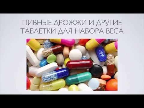 Пивные дрожжи для набора веса Пивные дрожжи для набора веса