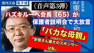 「文句を言ってくるバカな母親」「安倍さんの個人最大のスポンサーは私」ハズキルーペ会長（65）が保護者説明会でも大放言《拍手を要求、「自身の妻を評議員に入れる」と…》