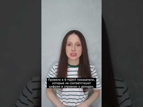 Три частые ошибки в 6-НДФЛ #главбух #новости #бухгалтер #бухгалтерскиеновости