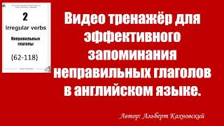 2-я часть видео тренажёра для эффективного запоминания неправильных глаголов в английском языке.