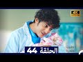 الطبيب المعجزة الحلقة 44 Arabic Dubbed 4K