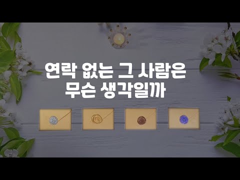 [타로] 연락 없는 그 사람은 무슨 생각일까