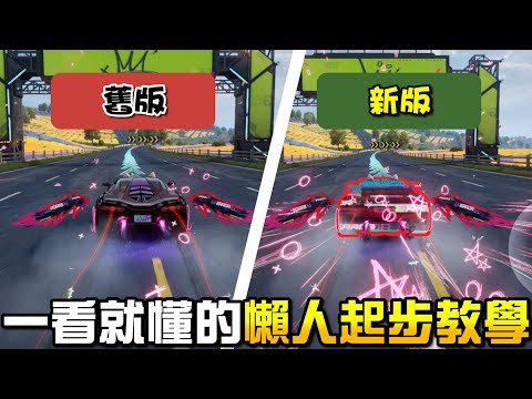 《極速快感：集結》起步總是落後？最詳細的懶人起步教學！包你一看就懂！