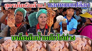 สูตรเด็ดเงินล้าน‼️บอกหมดเปลือก​ เทคนิคการแล่ไก่ให้ได้กำไร เคล็ดลับน้ำหมักไก่ย่าง ขายดีจนย่างไม่ทัน