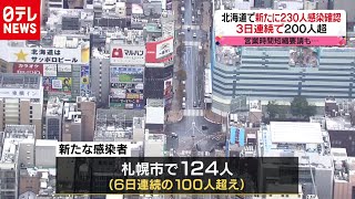 北海道で新たに230人感染確認 3日連続で200人越(2020年11月14日放送「news every.」より)