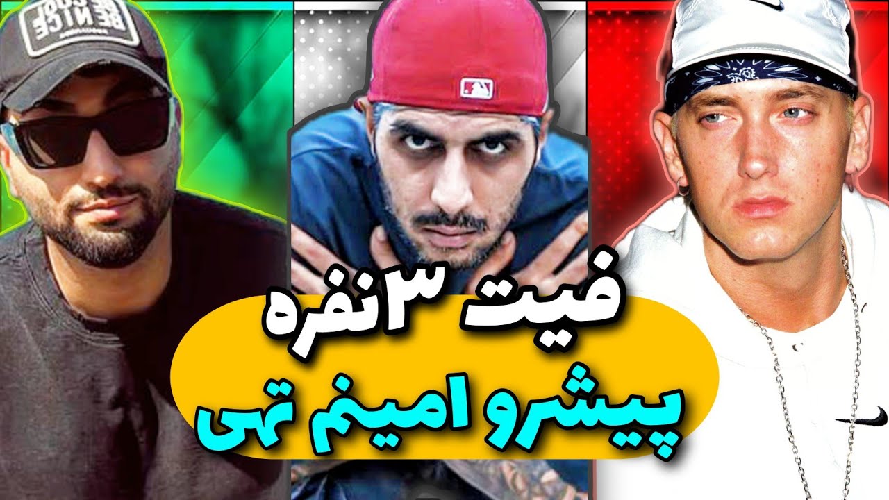 فیت پیشرو و امینم و تهی 🤯 pishro ft eminem ft tohi - YouTube