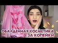 Что стоит покупать в Магнит Косметик? | Лучшие бюджетные находки из Магнит Косметик!