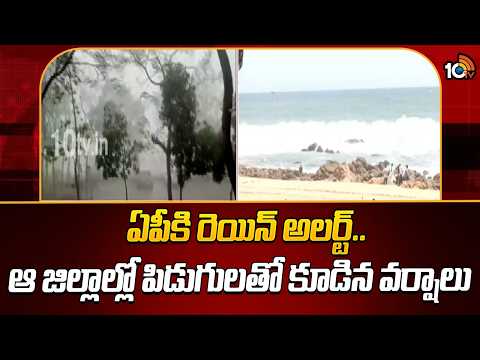AP Rain Alert | IMD Warning | ఏపీకి రెయిన్ అలర్ట్.. ఆ జిల్లాల్లో పిడుగులతో కూడిన వర్షాలు | 10TV - 10TVNEWSTELUGU