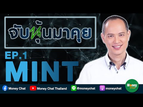จับหุ้นมาคุย EP1: MINT