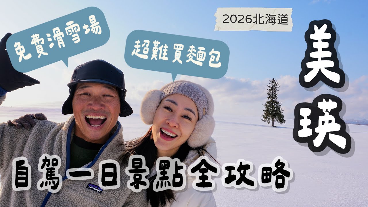 2026 北海道 美瑛太美了！｜在地人才知道的免費滑雪場 ｜超難買的麵包 ｜不可思議的景點 ｜美瑛自駕一日景點全攻略｜美瑛町民滑雪場
