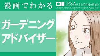 ガーデニング資格について | ガーデニングアドバイザーになるには？ | 日本生活環境支援協会
