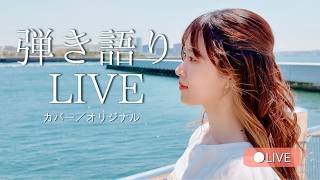 癒しの弾き語り配信｜初見さんも大歓迎です！（2026/5/30アーカイブ）