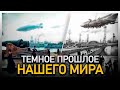 ● Какая МЫ по счету ЦИВИЛИЗАЦИЯ? ТЕХНОЛОГИИ прошлого