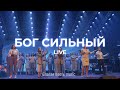 Бог, Ты здесь | Бог Сильный (Way Maker) | Благая весть music