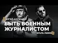 АУСЛЕНДЕР: что значит быть военным журналистом