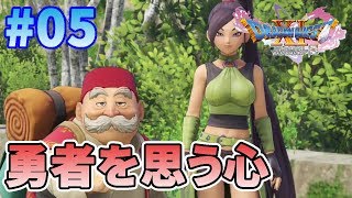 【ドラクエ11S】#05 勇者の過去が明らかに…。【ドラゴンクエスト11S】