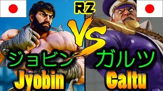 【SFV/SF5】Jyobin(RYU) vs Galtu(M.BISON) R2-1210
