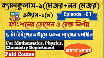 Calculus-1 paid course|Chapter-1(a)|ক্যালকুলাস-১|জাতীয় বিশ্ববিদ্যালয়| টাইপ ভিত্তিক সমাধান|