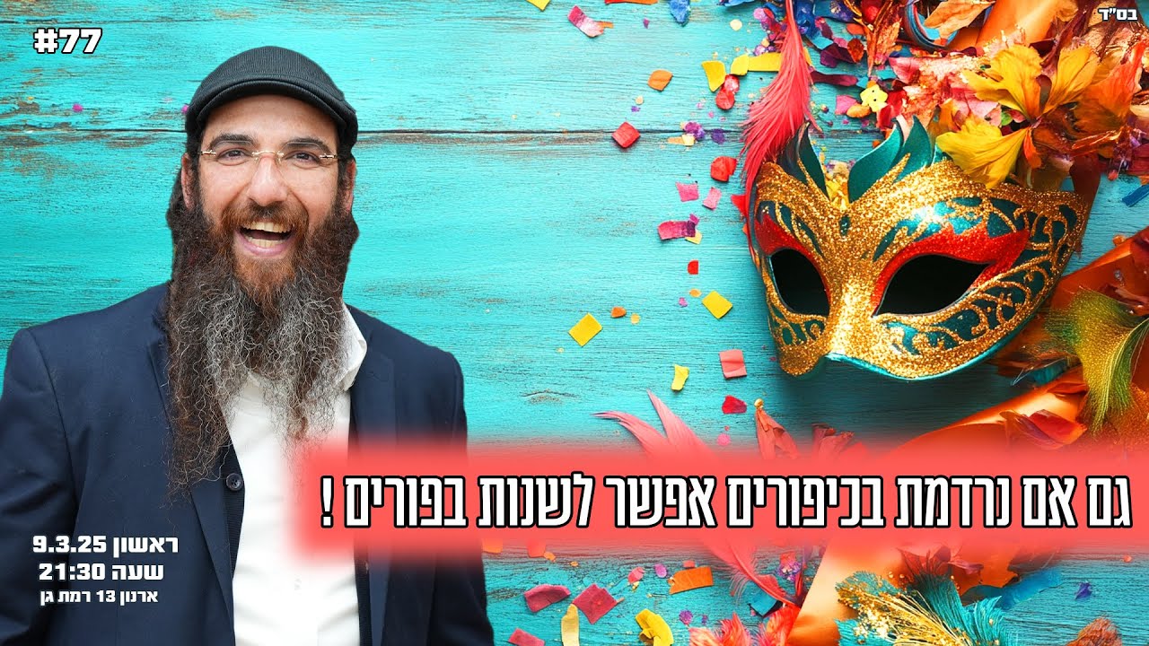 הרב יוסף דלויה | גם אם נרדמת בכיפורים אפשר לשנות בפורים ! | שידור חי 🔴