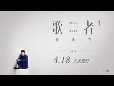 :м: 2013 邰正宵 全新概念專輯【歌者1】 奶油哥哥楊子黎與你一起發片倒數4天