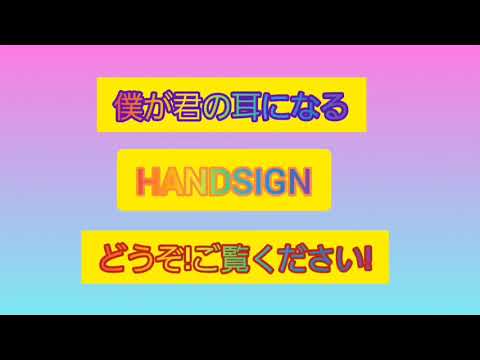 【手話】HANDSIGN/僕が君の耳になるをやってみました。