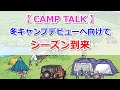 【CAMP TALK】シーズン到来！冬キャンプデビューへ向けて【きゃんキャンプ】