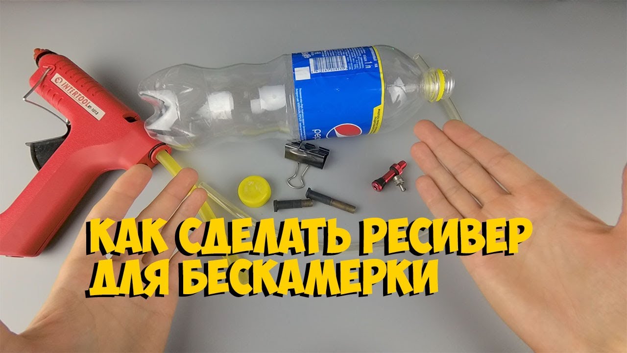КАК СДЕЛАТЬ РЕСИВЕР ИЗ ПЛАСТИКОВОЙ БУТЫЛКИ ДЛЯ БЕСКАМЕРКИ - YouTube