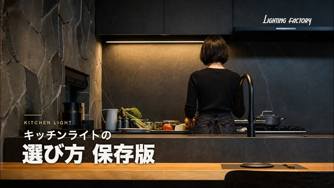 キッチンライトの選び方 保存版