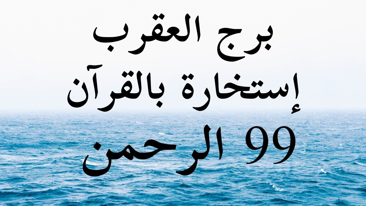 بفضل الله إستخارة بالقرآن الكريم برج العقرب ربنا بيكلمك فى سورة (( طه ))
