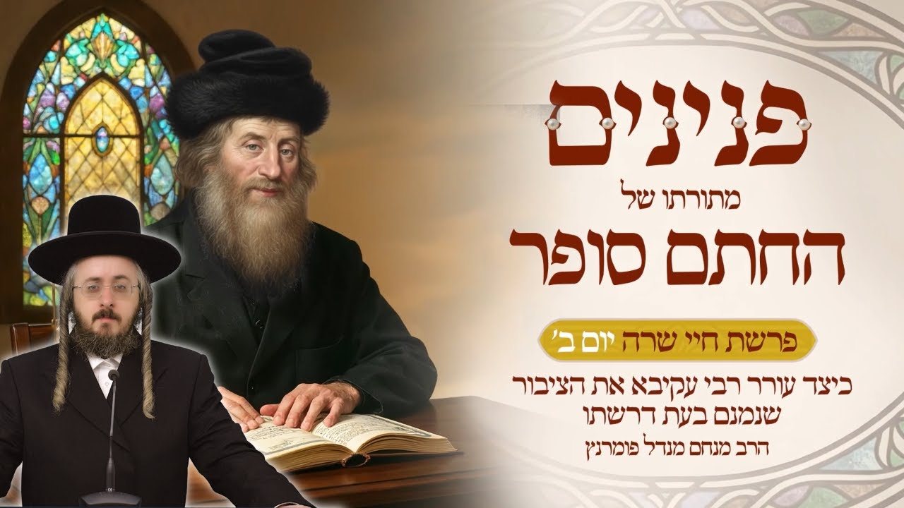 הרב מנחם מנדל פומרנץ | פניני החתם סופר - חיי שרה • כיצד עורר רבי עקיבא את הציבור שנמנם בעת דרשתו •