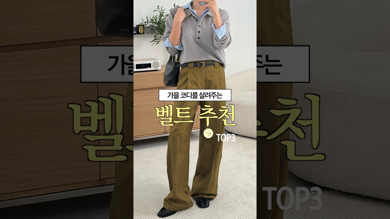 인생 벨트 추천 3가지.ᐟ 인생 코디 꿀팁 #shorts