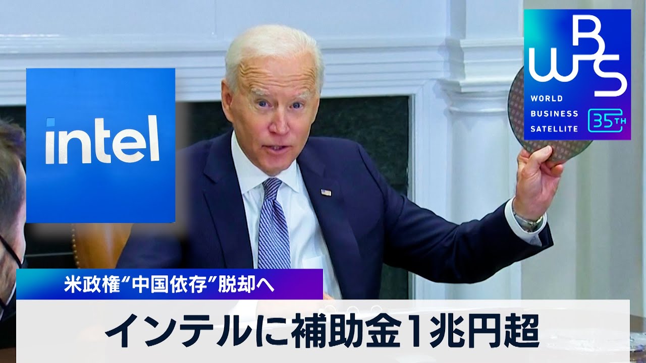 インテルに補助金1兆円超 米政権“中国依存”脱却へ【WBS】（2024年3月20