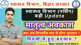 Bihar Staff Nurse मातृत्व अवकाश स्वीकृति में बदलाव , देखें बिहार सेवा संहिता के प्रावधान #v2nursing 