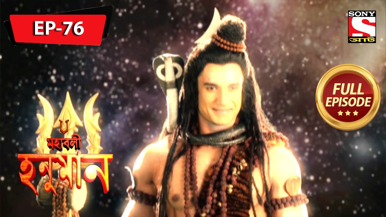 মহাদেব মারুতিকে সাহায্য করে | মহাবলী হনুমান | Mahabali Hanuman | Full Episode - 76