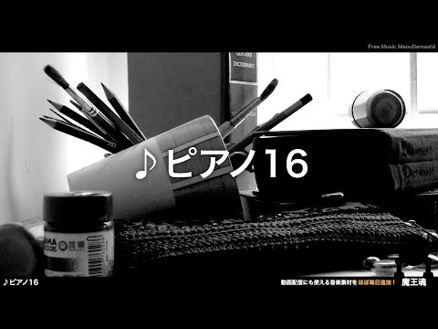 【魔王魂公式】フリーBGM素材 ピアノ16