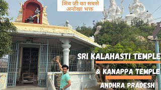 Sri Kalahasti Vayu Lingam And Kanappa Temple, Andhra Pradesh शव ज क सबस बड भकत क मदर
