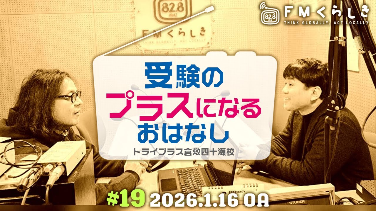 「受験のプラスになるお話し」第19回（FMくらしき82.8MHz）　2026年1月16日放送分