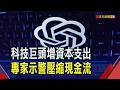 AI基建狂潮未歇! 谷歌資本支出飆高.特斯拉跟進 Vera Rubin要價800萬美元 OpenAI.微軟搶先測試｜非凡財經新聞｜20260723