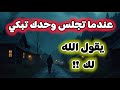 عندما تجلس وحدك تبكي يقول الله لك 