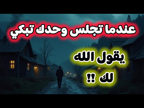 عندما تجلس وحدك تبكي يقول الله لك