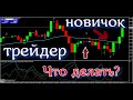 Стратегия для бинарных опционов 95% РАБОТАЕТ