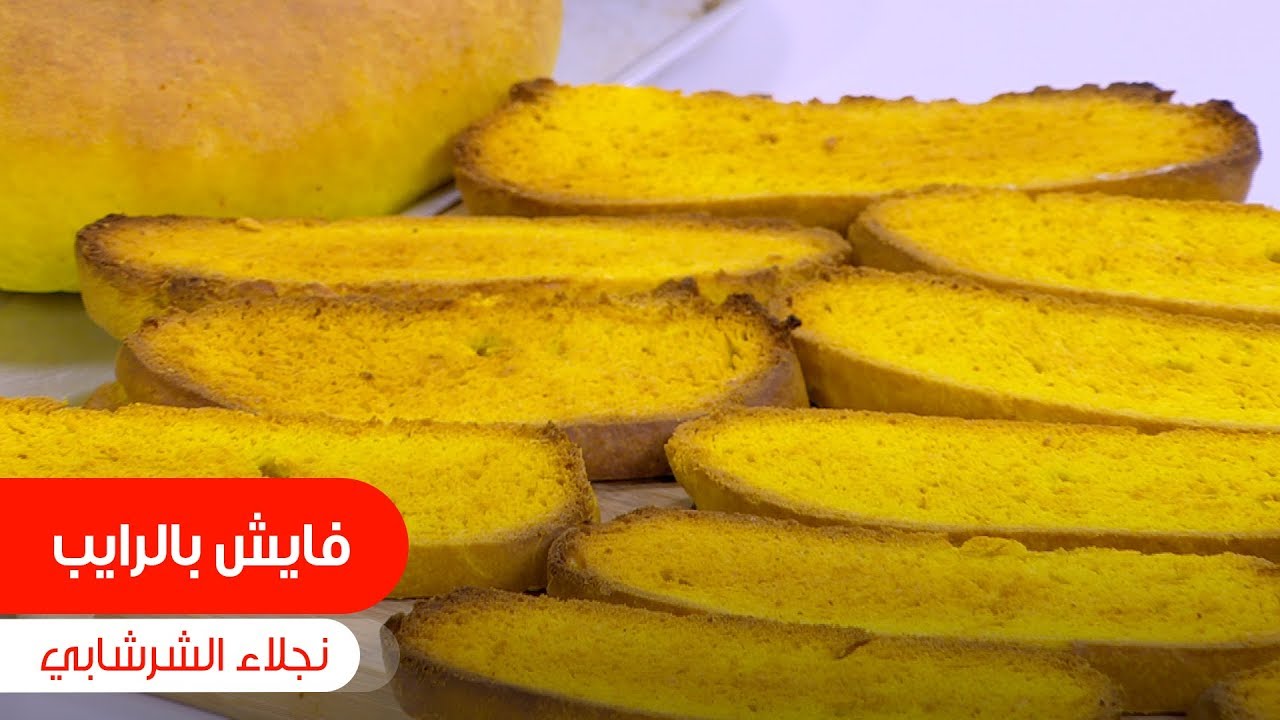 فايش بالرايب| نجلاء الشرشابي