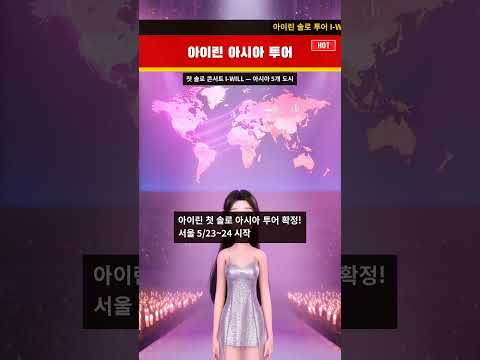 아이린, 첫 솔로 아시아 투어 I-WILL 개최!