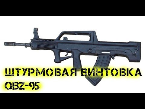 Видео: Китайска щурмова пушка Norinco QBZ 95