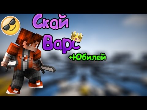 СкайВарс|vimeworld-+-Юбилей-50-сабов