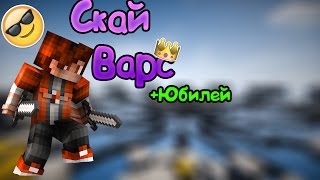 СкайВарс|VimeWorld + Юбилей 50 сабов
