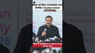 Bhagalpur से Power Project तक… बिहार में बड़ा निवेश
