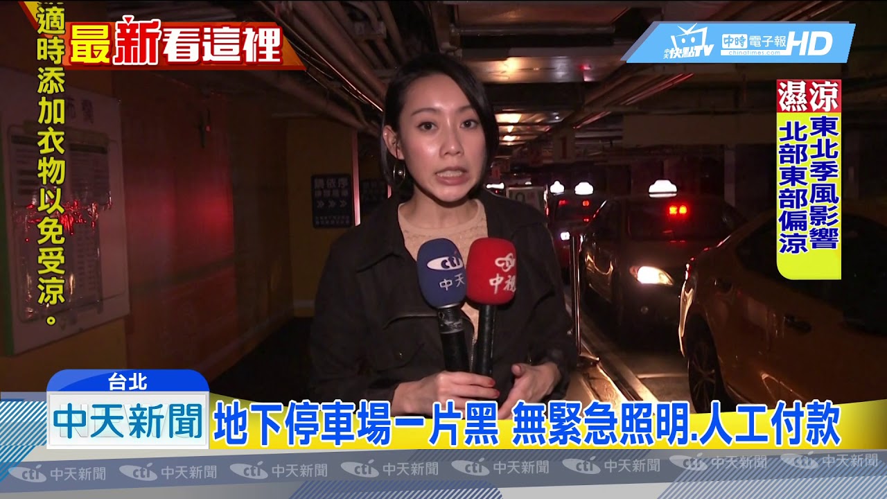 20181019中天新聞　變電箱燒毀！　台北車站部分區域停電近7小時！